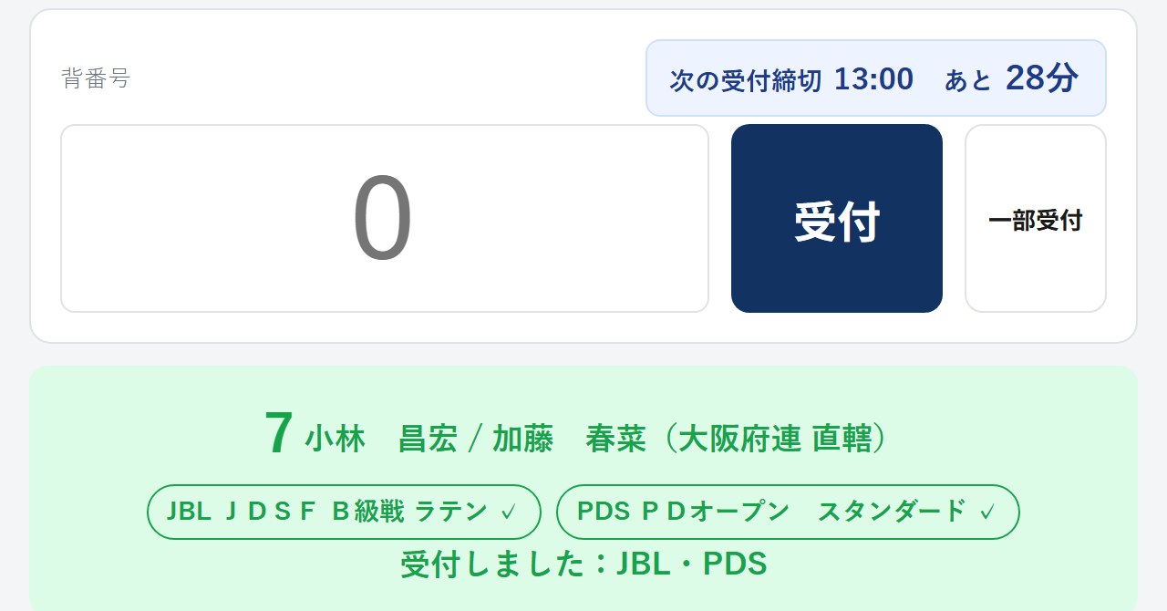 受付しました