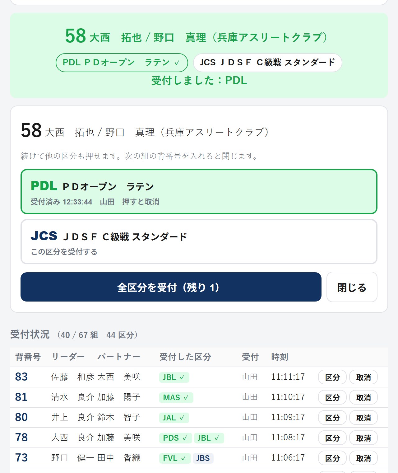 一部受付の結果